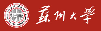 蘇州大學(xué)